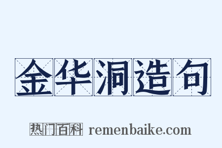 金华洞造句是什么意思的图片